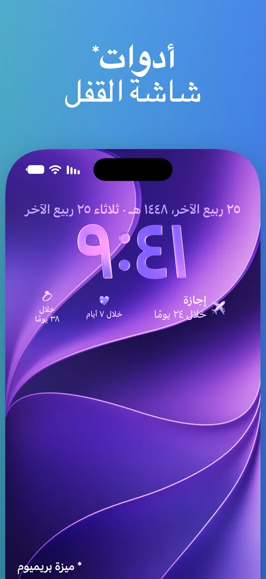 شاشة قفل iPhone وعليها أدوات Countdown تحت الساعة: إجازة خلال 24 يومًا، وحدثان آخران خلال 7 أيام و38 يومًا.