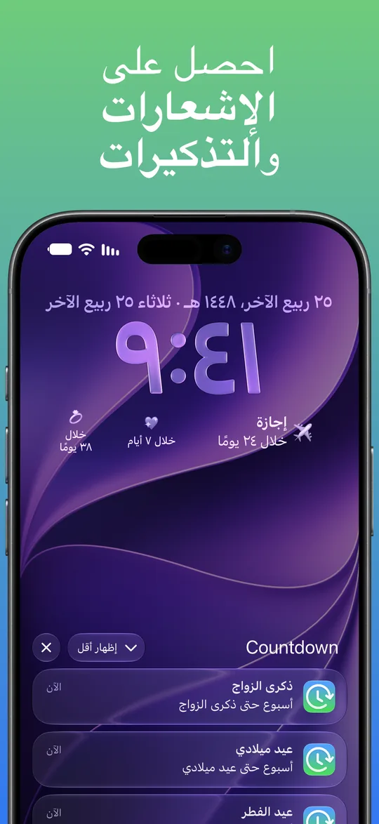إشعارات Countdown على شاشة القفل: «أسبوع حتى ذكرى الزواج» و«أسبوع حتى عيد ميلادي»، وإشعار ثالث لعيد الفطر.