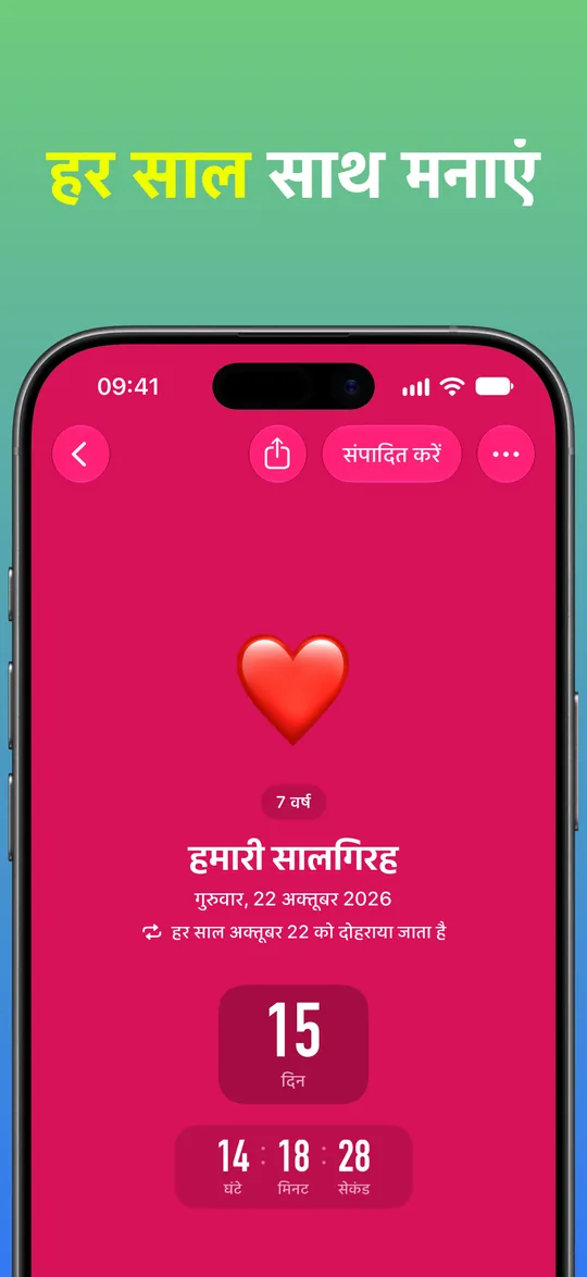 लाल बैकग्राउंड पर “हमारी सालगिरह” का काउंटडाउन, जो हर साल 22 अक्तूबर को दोहराया जाता है: साथ के 7 वर्ष, और 15 दिन बाकी।