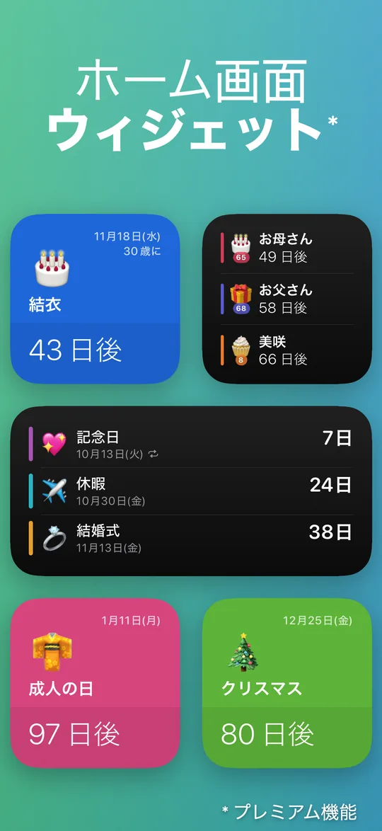 3つのサイズのCountdownウィジェット:30歳になる結衣の誕生日まで43日、お母さん・お父さん・美咲の誕生日(49日後・58日後・66日後)、記念日・休暇・結婚式の3件、成人の日まで97日、クリスマスまで80日。