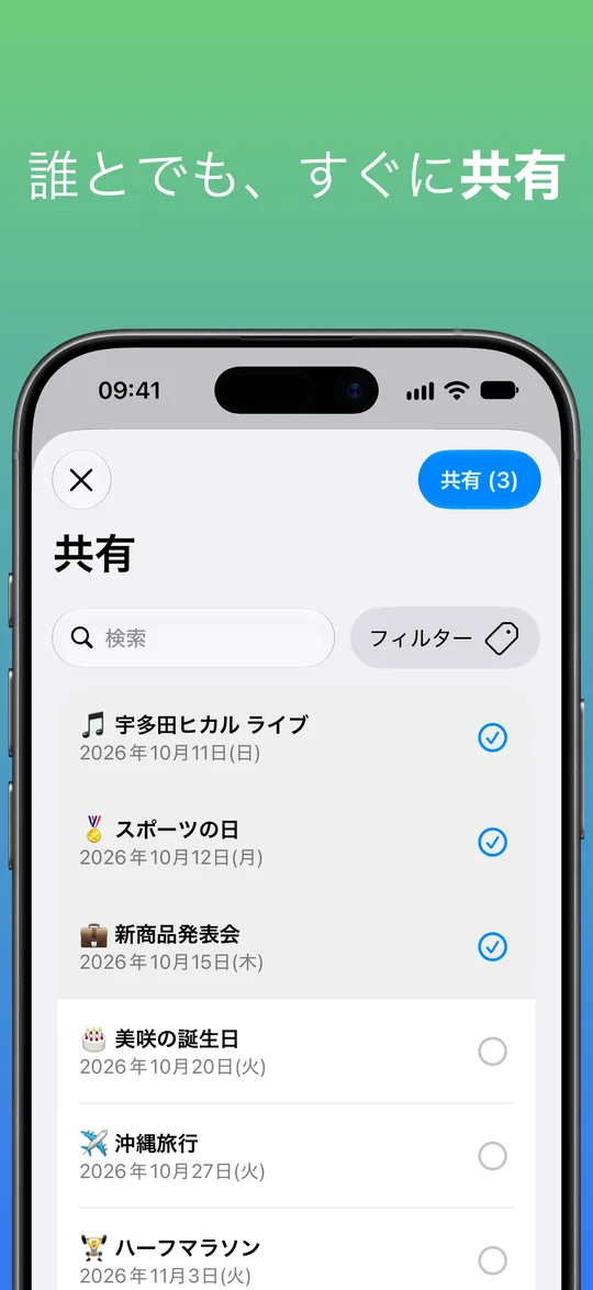 共有画面:宇多田ヒカル ライブ、スポーツの日、新商品発表会の3件を選択し、右上に「共有 (3)」ボタン。