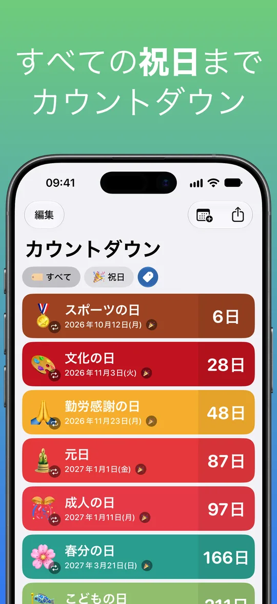 「祝日」タグで絞り込んだ一覧：スポーツの日まで6日、文化の日まで28日、勤労感謝の日まで48日、元日まで87日、成人の日まで97日、春分の日まで166日。
