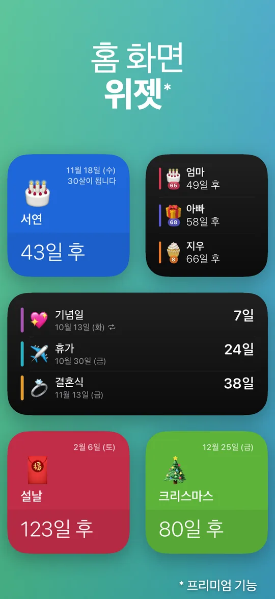 세 가지 크기의 Countdown 위젯: 서연이 30살이 되는 생일까지 43일, 엄마·아빠·지우의 생일(49일·58일·66일 후), 기념일·휴가·결혼식, 설날까지 123일, 크리스마스까지 80일.