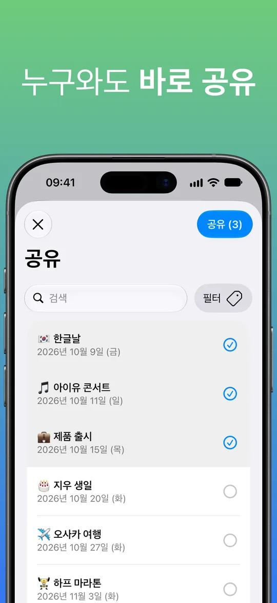 공유 화면: 한글날, 아이유 콘서트, 제품 출시가 선택되어 있고 ‘공유 (3)’ 버튼이 있습니다.