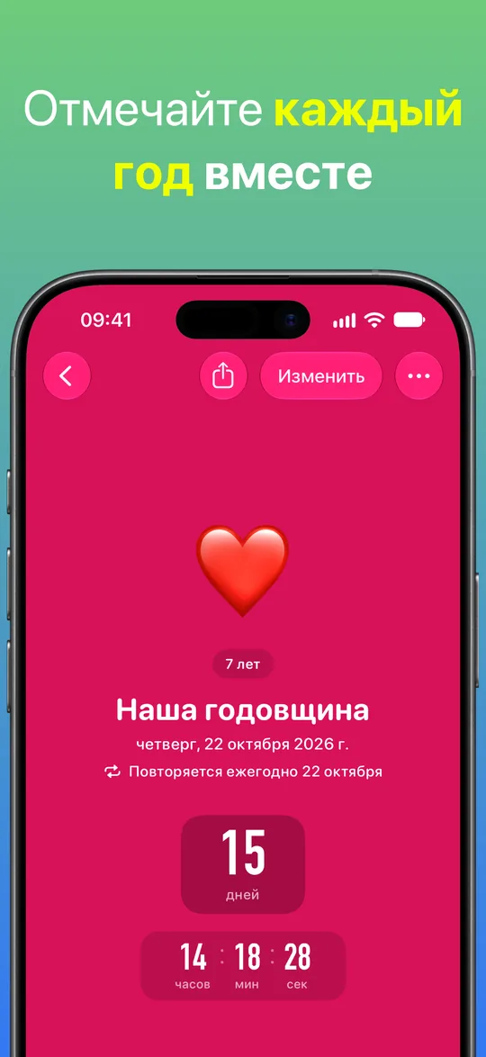 Красный отсчёт «Наша годовщина»: 7 лет, четверг, 22 октября 2026 г., повторяется ежегодно; осталось 15 дней, 14 часов, 18 минут и 28 секунд.