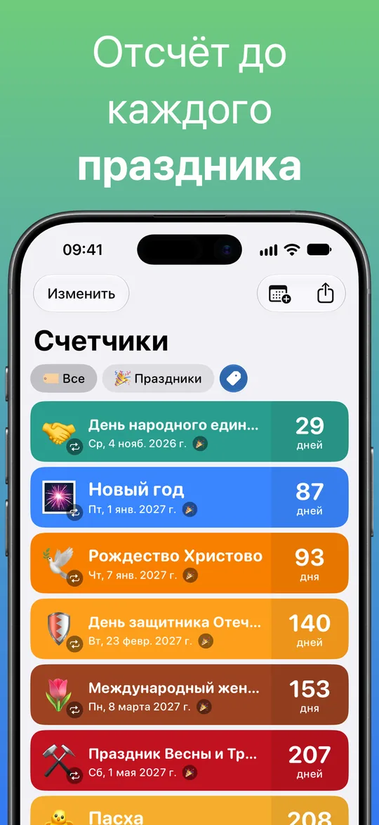 Список по тегу «Праздники»: День народного единства через 29 дней, Новый год через 87, Рождество Христово через 93, День защитника Отечества через 140, Международный женский день через 153 и Праздник Весны и Труда через 207 дней.