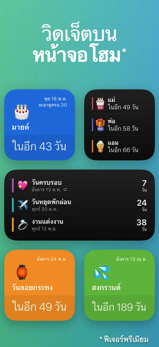 วิดเจ็ต Countdown บนหน้าจอโฮมของ iPhone: มายด์จะอายุครบ 30 ในอีก 43 วัน วันครบรอบอีก 7 วัน วันลอยกระทงในอีก 49 วัน และสงกรานต์ในอีก 189 วัน