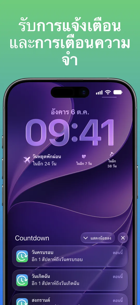 การแจ้งเตือนของ Countdown บนหน้าจอล็อค: “อีก 1 สัปดาห์ถึงวันครบรอบ” และ “อีก 1 สัปดาห์ถึงวันเกิดฉัน”
