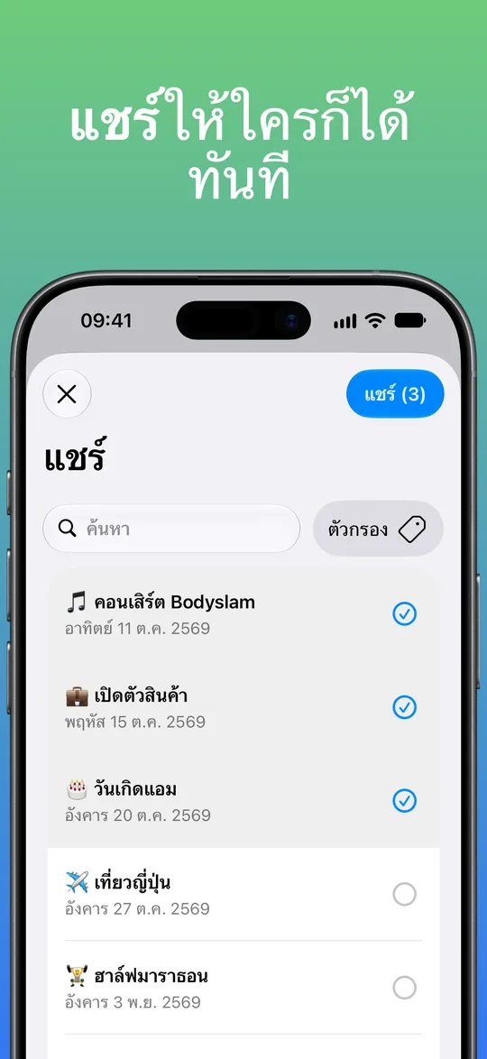 หน้าจอแชร์ที่เลือกคอนเสิร์ต Bodyslam เปิดตัวสินค้า และวันเกิดแอมไว้ พร้อมปุ่ม แชร์ (3)